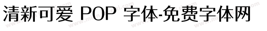 清新可爱 POP 字体字体转换